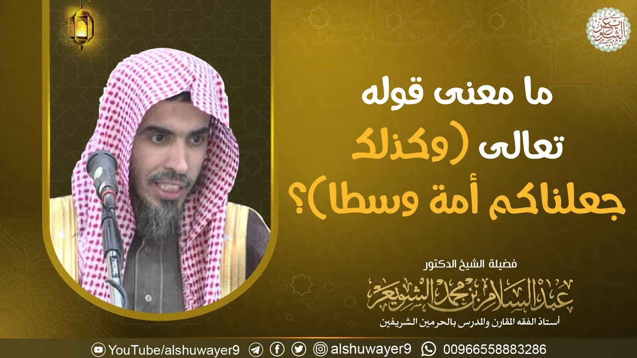 ما معنى قوله تعالى (وكذلك جعلناكم أمة وسطا)؟