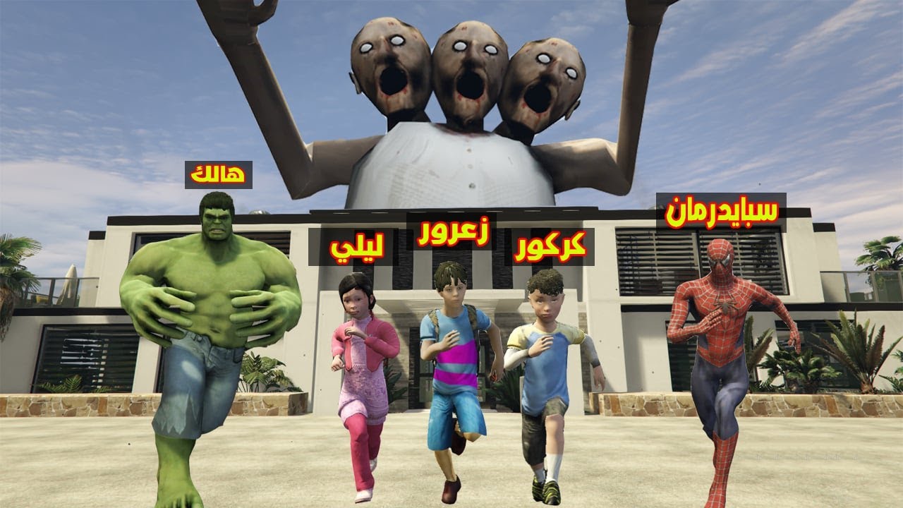 فلم قراند : جراني العملاقة الشريرة سوف تقتل زعرور و كركور و ليلي و الابطال الخارقين🔥😱
