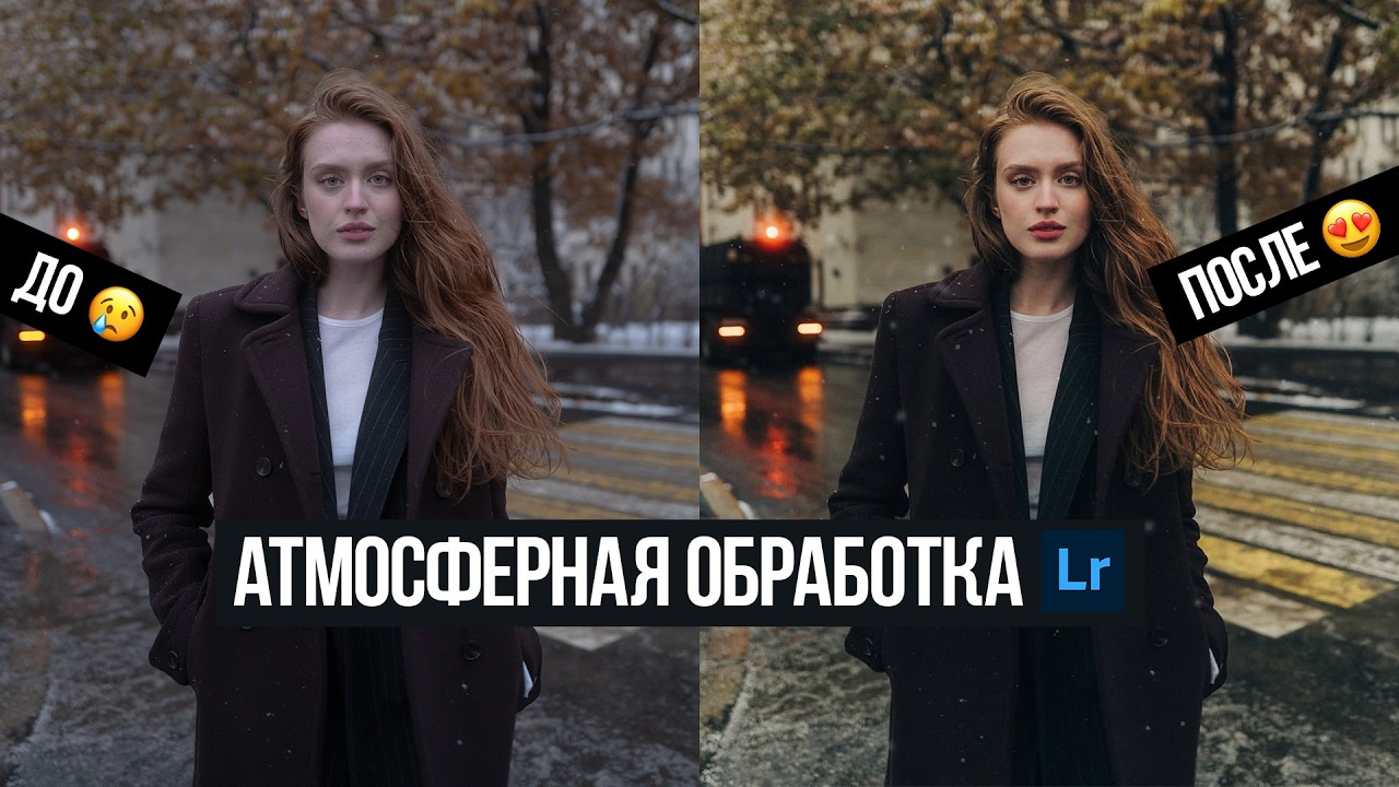 Атмосферная обработка фото. Как обрабатывать с душой?