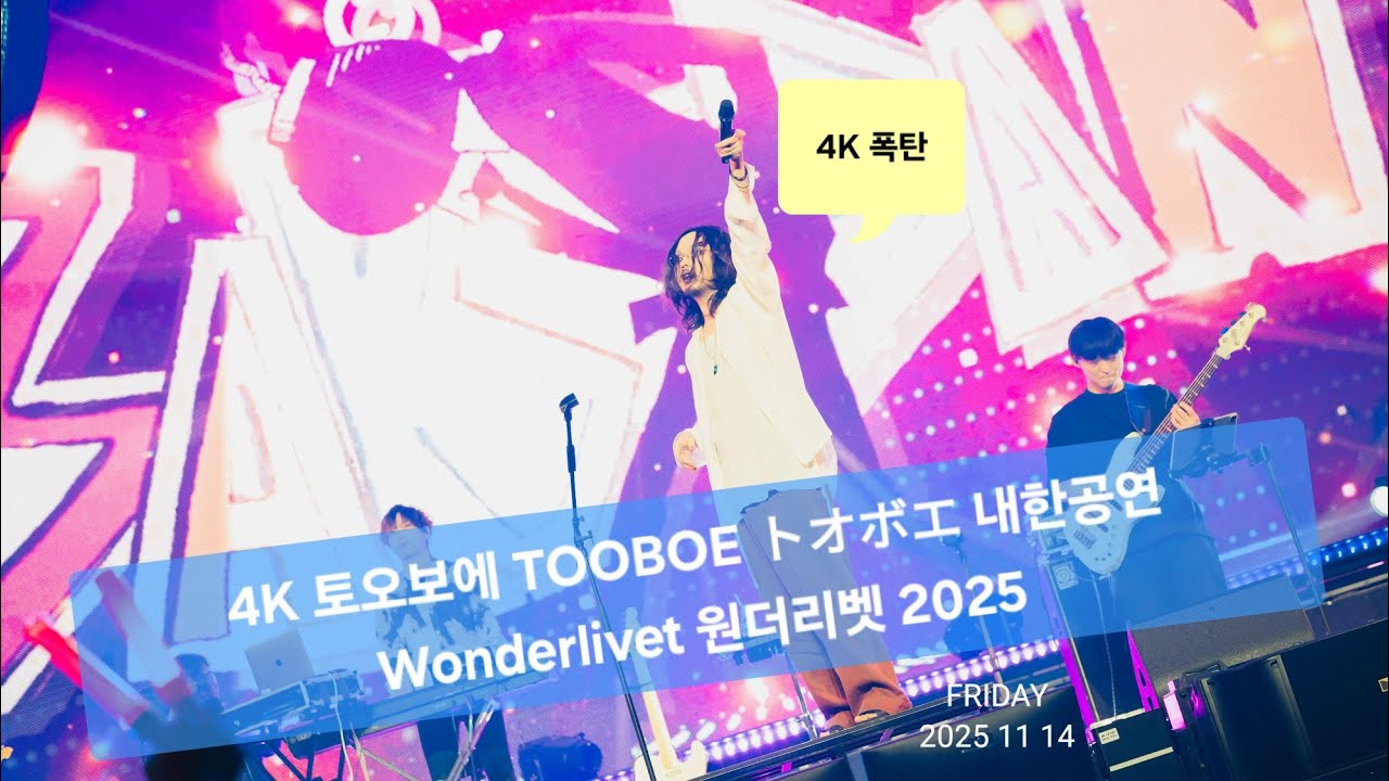 4K 토오보에 TOOBOE トオボエ 내한공연 25.11.14 Wonderlivet @ kintex hall 8 full version  원더리벳 2025 john