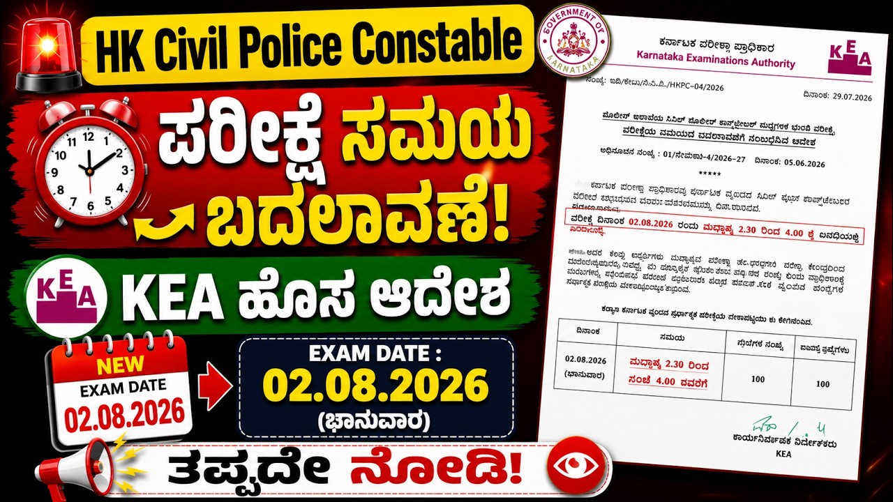 HK Civil Police Constable Exam Time Change | KEA Official Order | Exam Date 02-08-2026 | Kannada