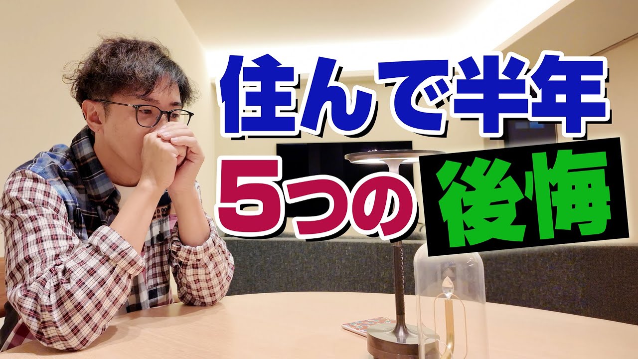【住友林業の家】注文住宅を建てて分かった5つの後悔！【平屋】【ガレージハウス】