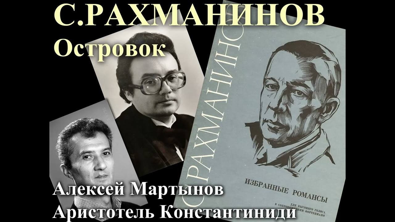 04. Островок - Рахманинов, op.14 - Алексей Мартынов, Аристотель Константиниди, 1997.