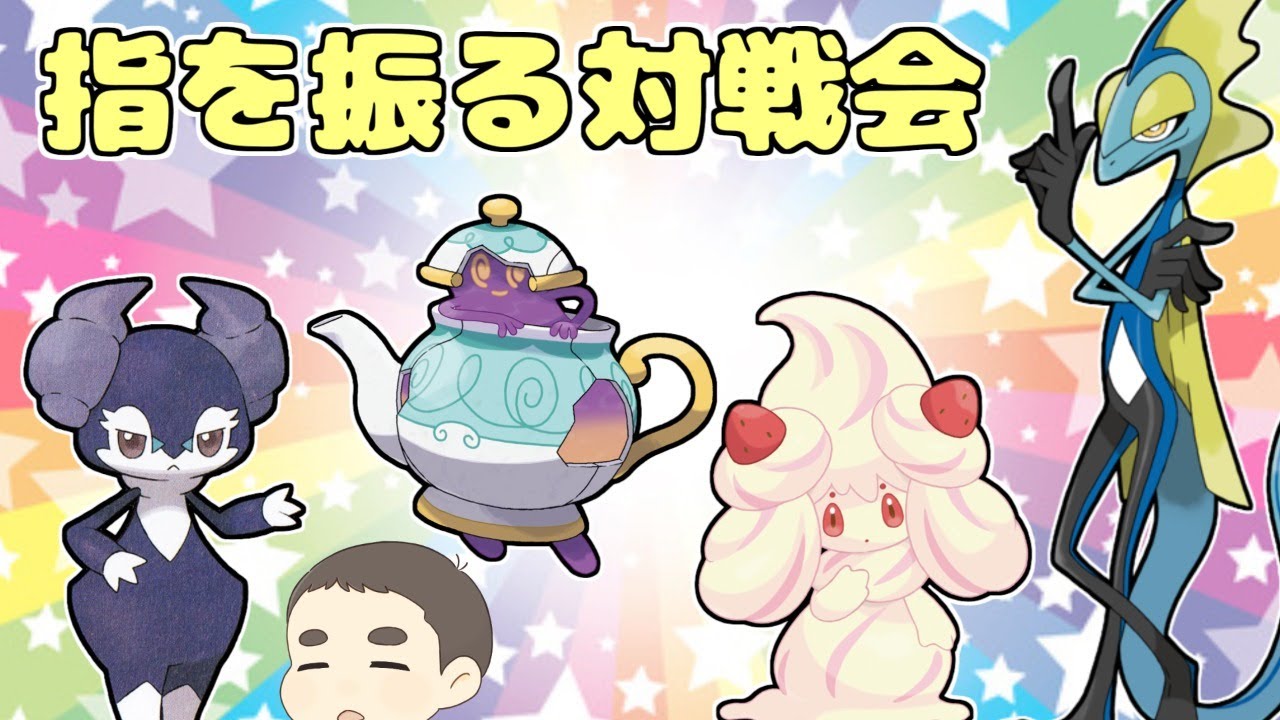 #01 指を振る限定の対戦会【ポケモン剣盾/ソードシールド】