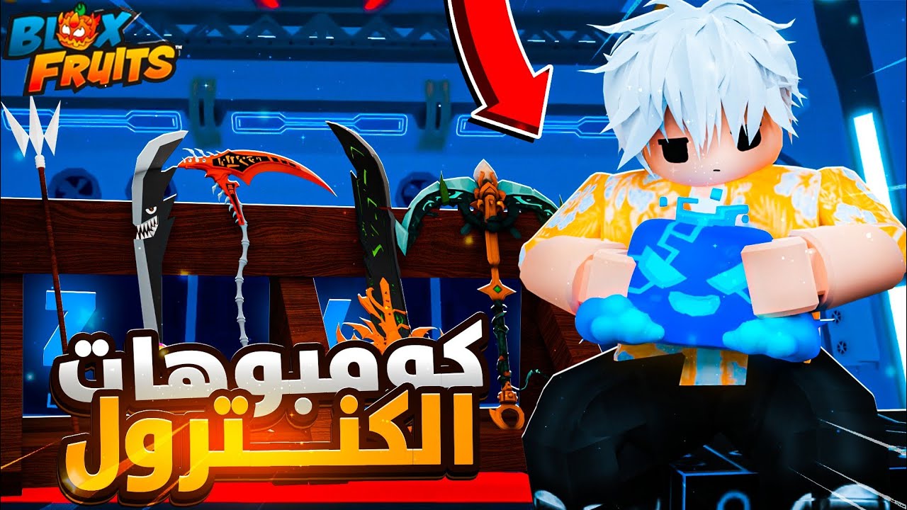 افضل كومبوهات الكنترول بعد التحديث🔥كومبو لا نهائي😱!Blox Fruits Roblox