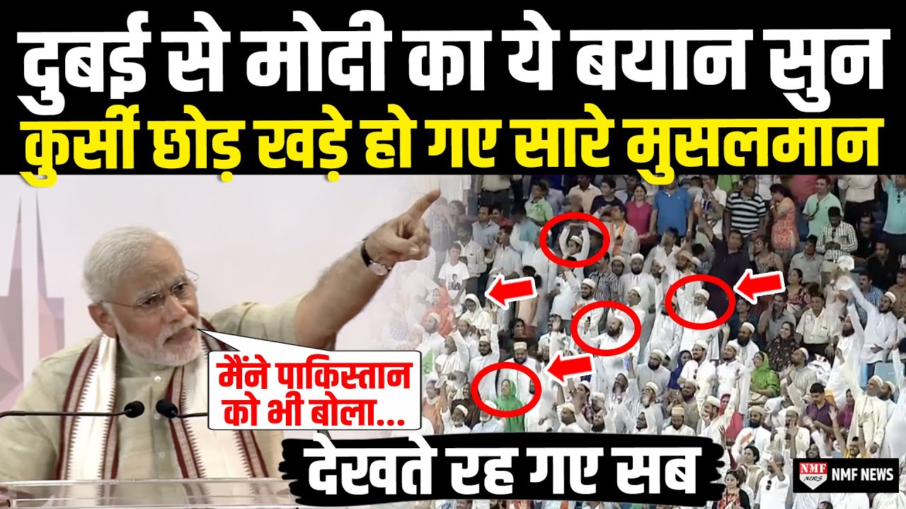 Dubai से PM Modi ने बोली ऐसी बात कुर्सी छोड़ खड़े हो गए सारे मुसलमान , सब हैरान | Narendra Modi