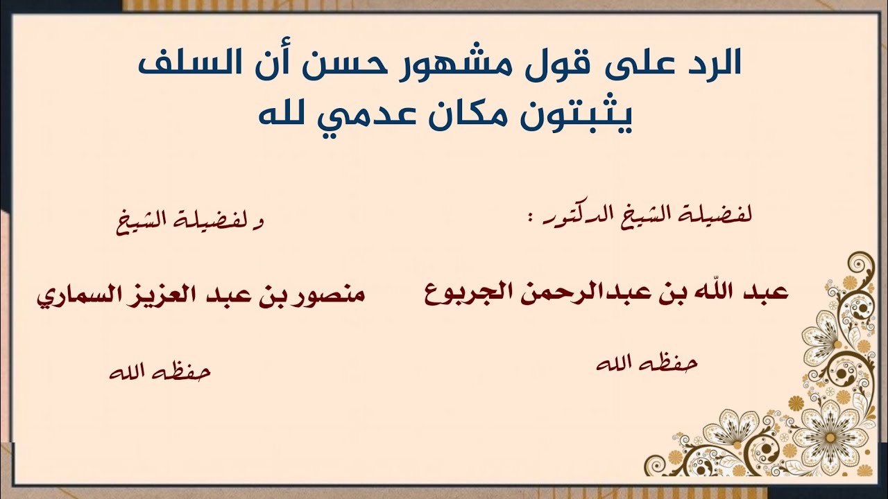الرد على قول مشهور حسن أن السلف يثبتون مكان عدمي لله