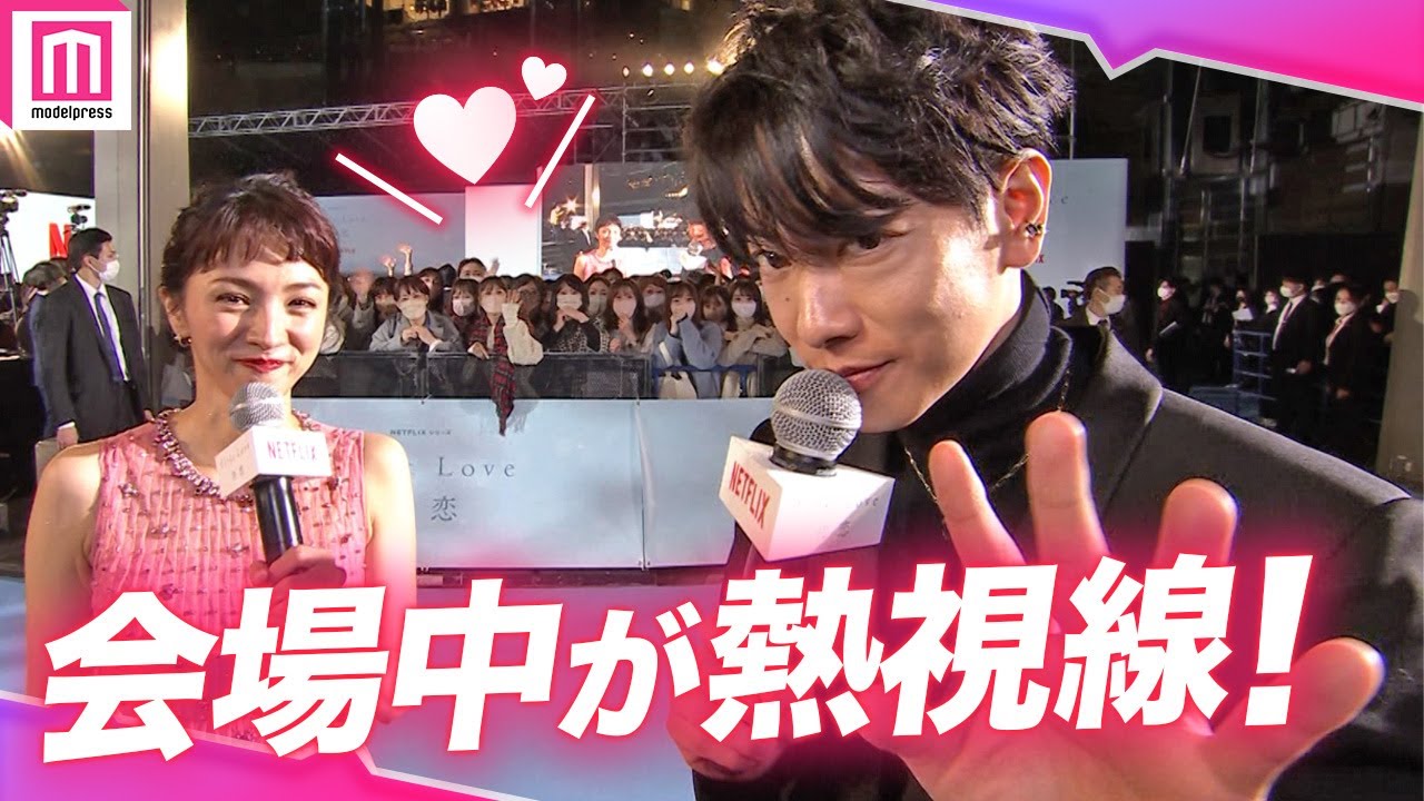 【ノーカット】佐藤健の登場に会場ざわつく！ファンと直接やりとり💕Netflixシリーズ『First Love 初恋』配信記念プレミアイベント