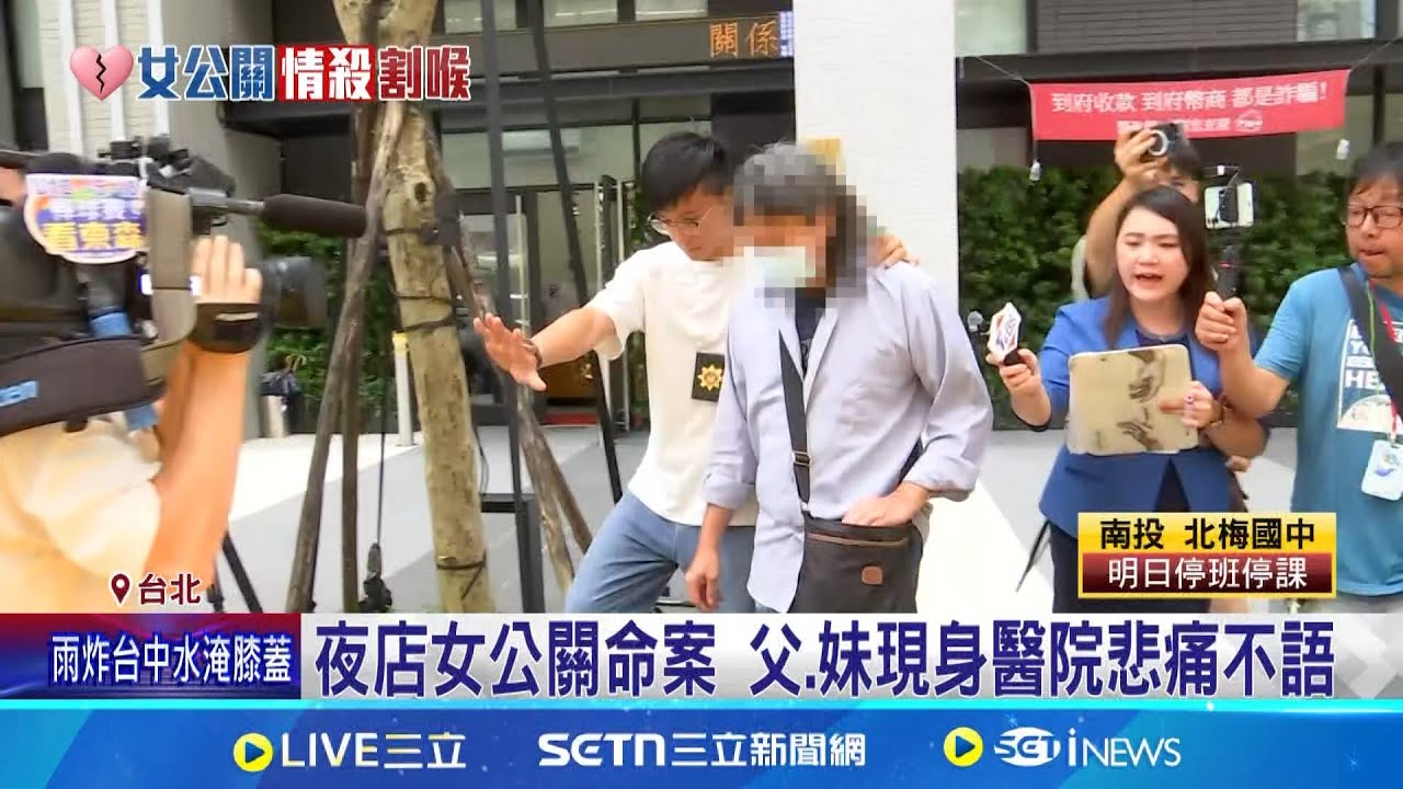 夜店女公關枉死 爸爸悲痛高雄北上認屍 遭前男友割喉! 死者妹悲喊:台灣殺人沒死刑│記者 何孟哲 吳杰澄 陳潔慧│新聞一把抓20250731│三立新聞台