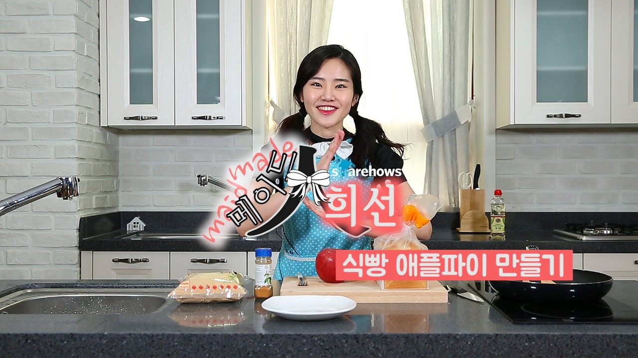 메이드인희선 - 15화 : 오븐 없이 식빵 애플파이 만들기