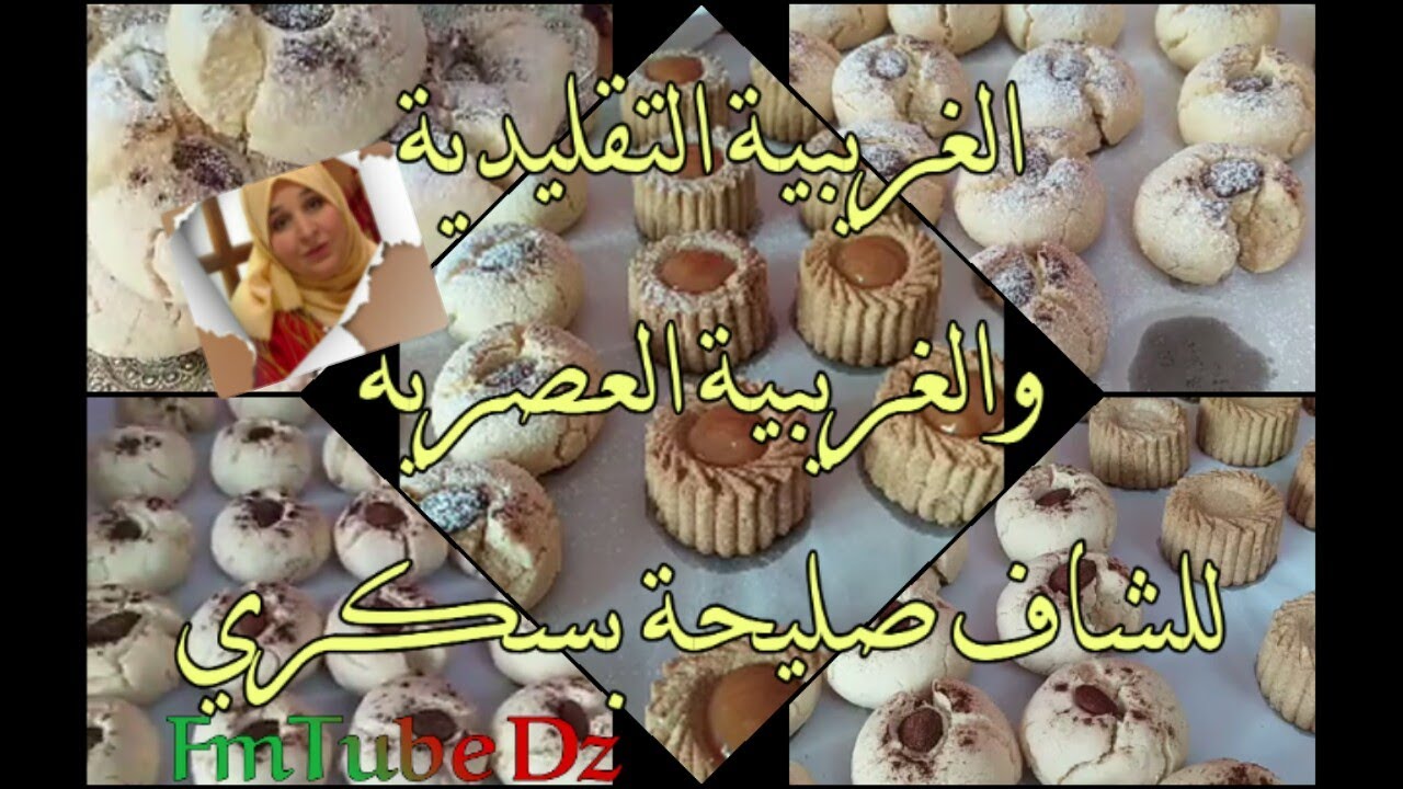 سر تشقاق الغريبية حصري وخاص بالشاف صليحة بسكري