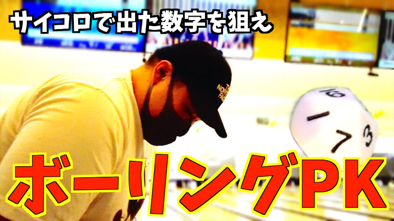 【第１回】新たなボウリングを考えてみた！