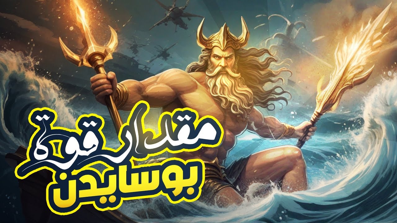 الميثولوجيا الإغريقية | ايه هو مقدار قوة بوسايدن