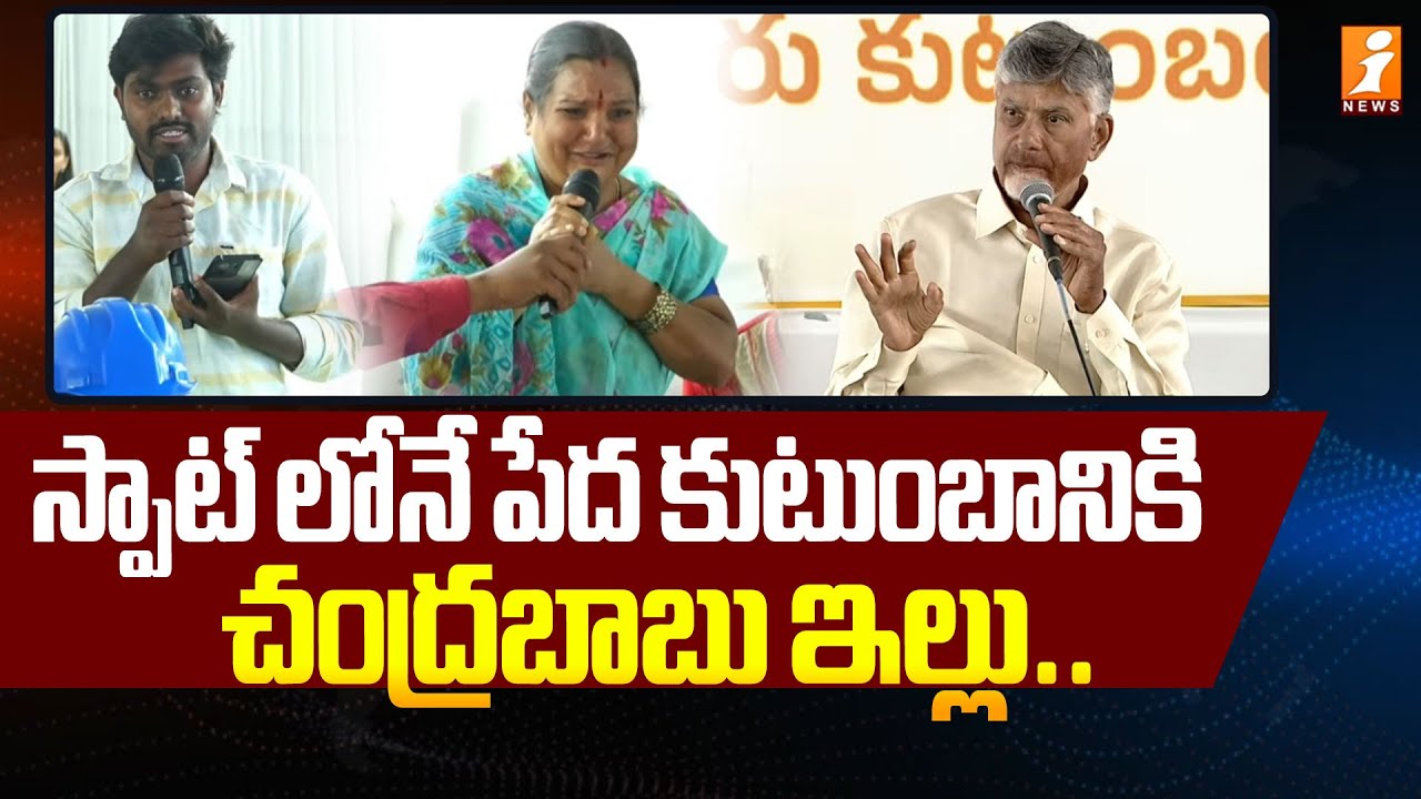 స్పాట్ లోనే పేద కుటుంబానికి చంద్రబాబు ఇల్లు.! | CM Chandrababu House Declare To Common Man | iNews