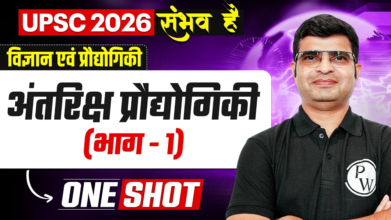 अंतरिक्ष प्रौधोगिकी | UPSC 2026 Science & Technology | UPSC Science & Technology in Hindi for UPSC