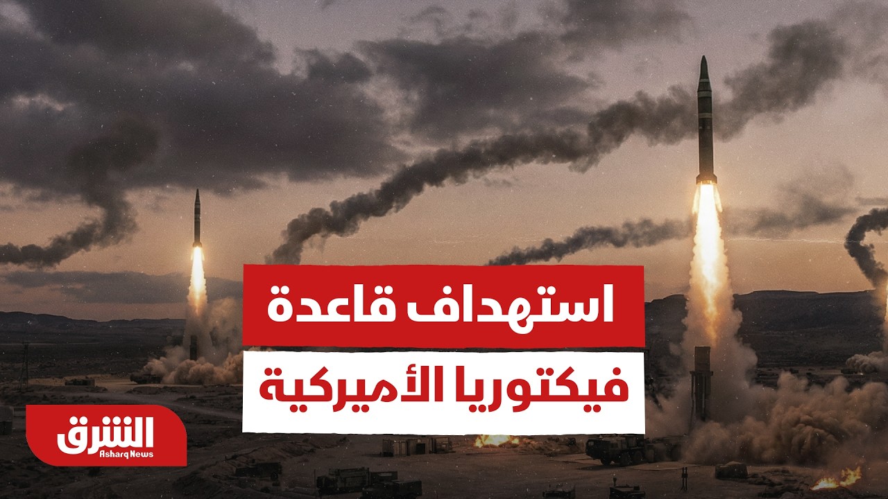 عاجل - استهداف قاعدة فيكتوريا الأميركية بالقرب من مطار بغداد - أخبار الشرق