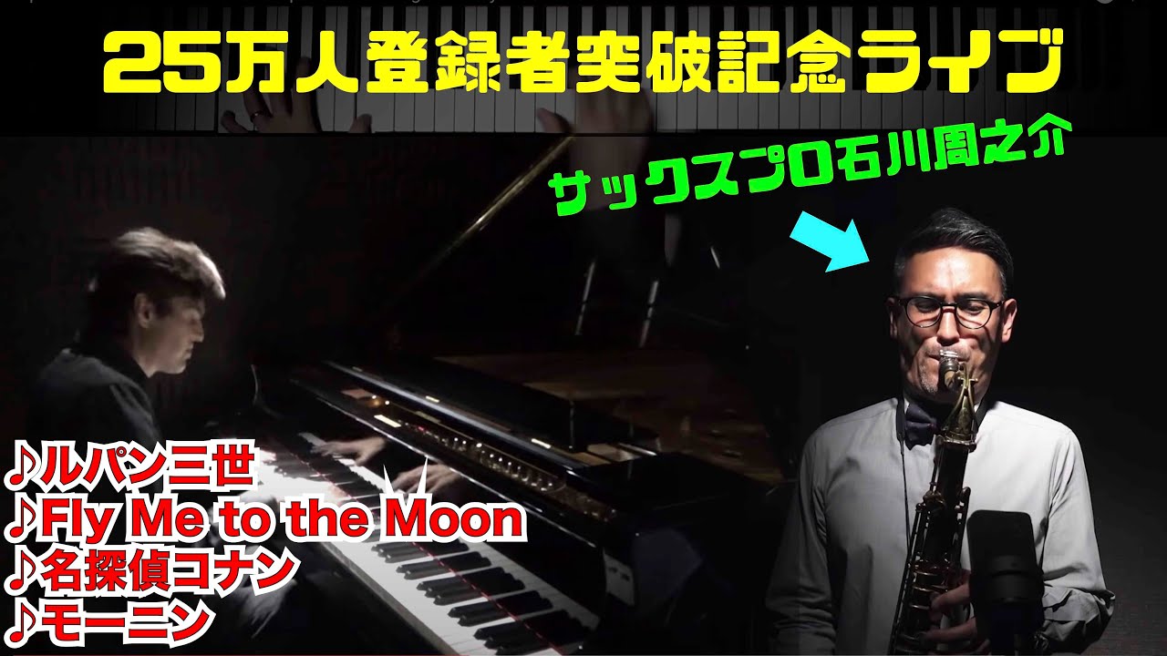 【登録者25万人】記念YouTubeライブ w サックスプロ「石川周之介」　ジェイコブ・コーラー Piano Live