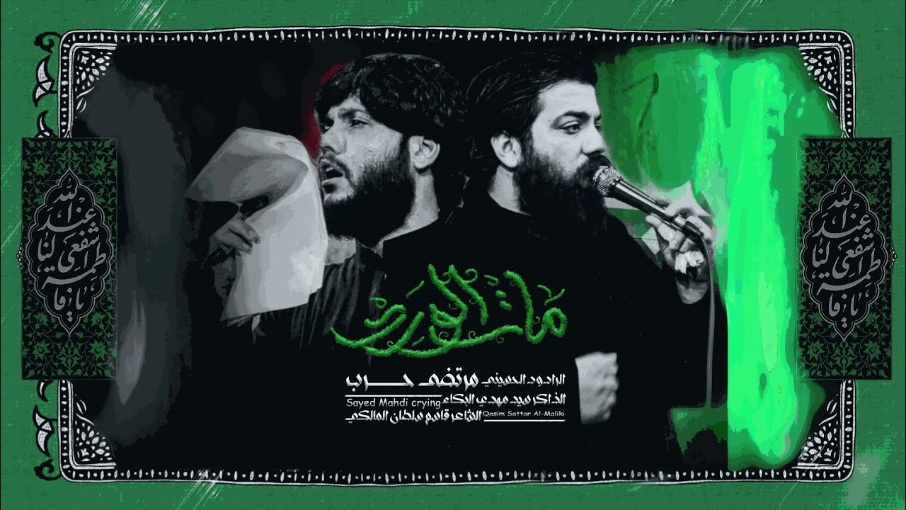 مات الورد | مرتضى حرب | سيد مهدي البكاء . الفاطمية 1445