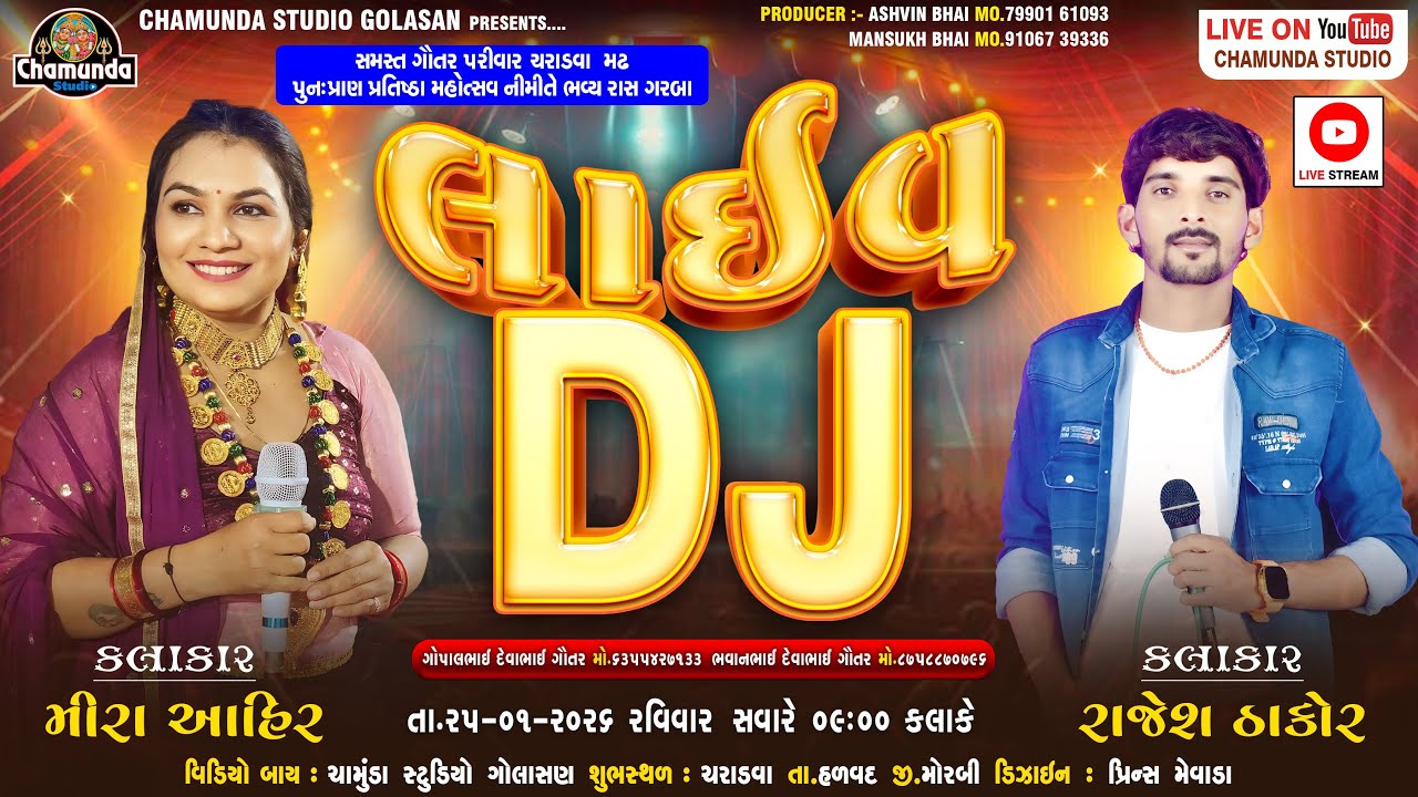 મીરા આહીર II રાજેશ ઠાકોર II ગૌતર II ચરાડવા II Live II 2026 II Chamunda Studio Golashan