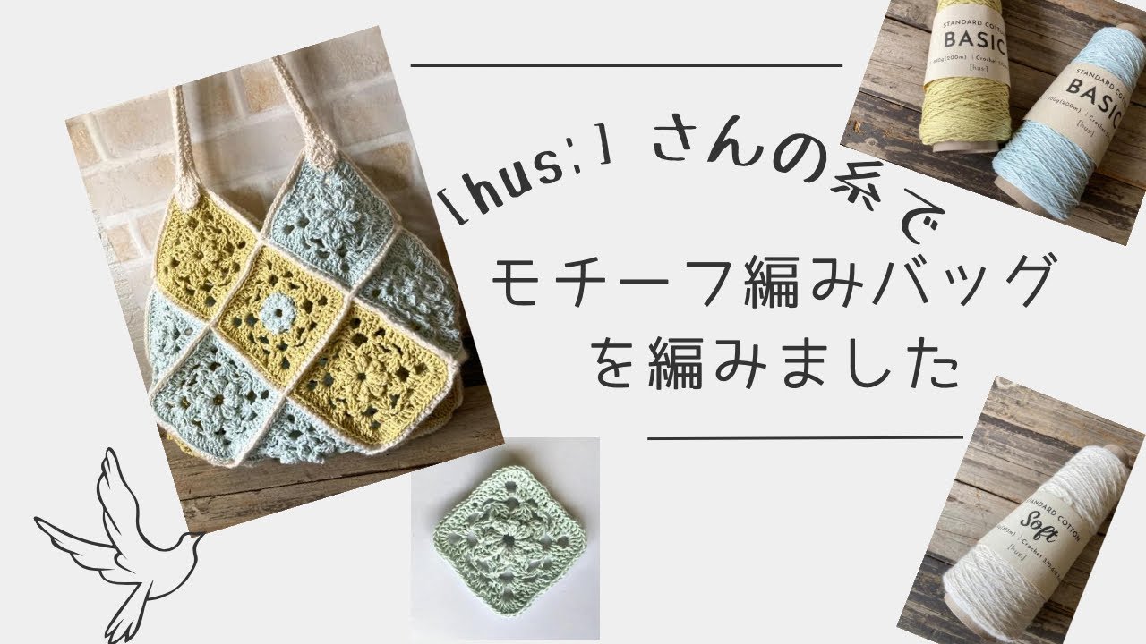 ［かぎ針編み］［hus:］さんの糸でモチーフ編みバッグを編みました☆ crochet