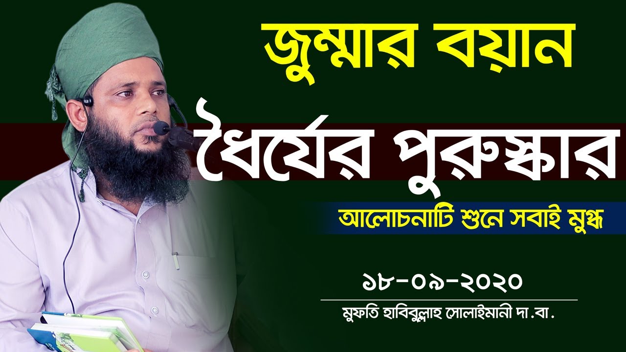 জুম্মার বয়ানে ধৈর্যের পুরুস্কারের বয়ানে মুগ্ধ সবাই Mufti Habibullah Solaimani