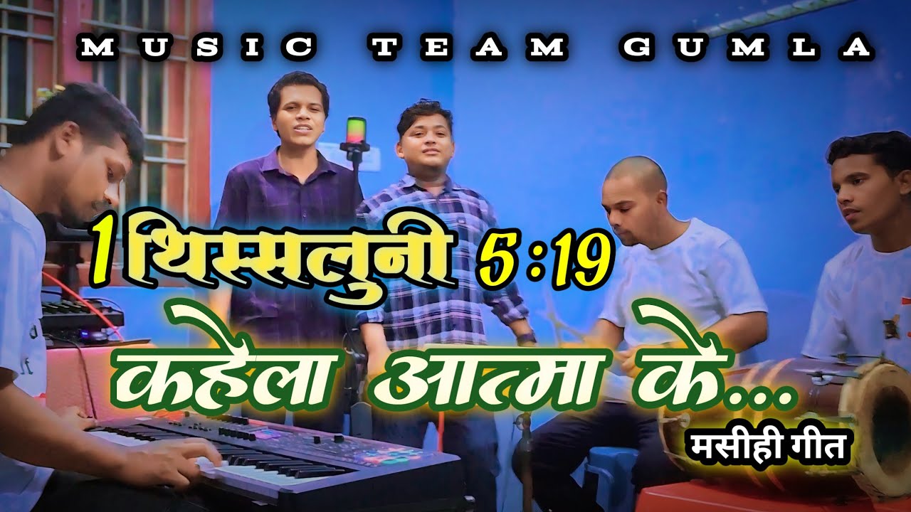 1 थिस्सलुनी 5:19 कहेला आत्मा के ना बुझावा।। 1 THISSLUNI 5:19KAHELA।।SADRI JESUS SONG#musicteamgumla