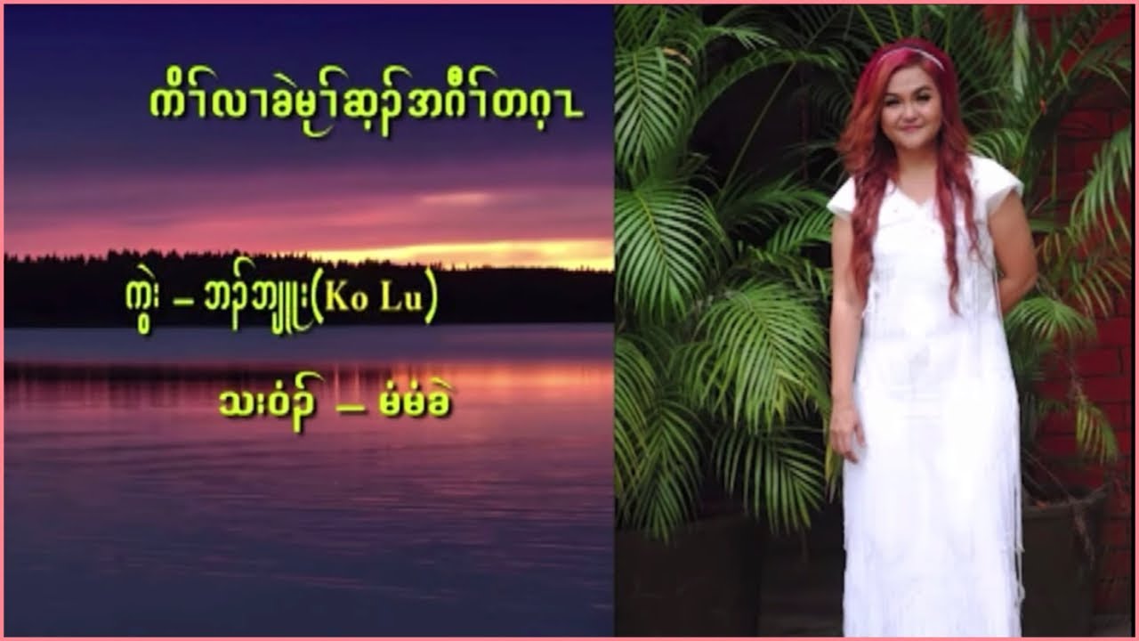 Karen Gospel Song by Mee Mee Khel [don’t worry about tomorrow]