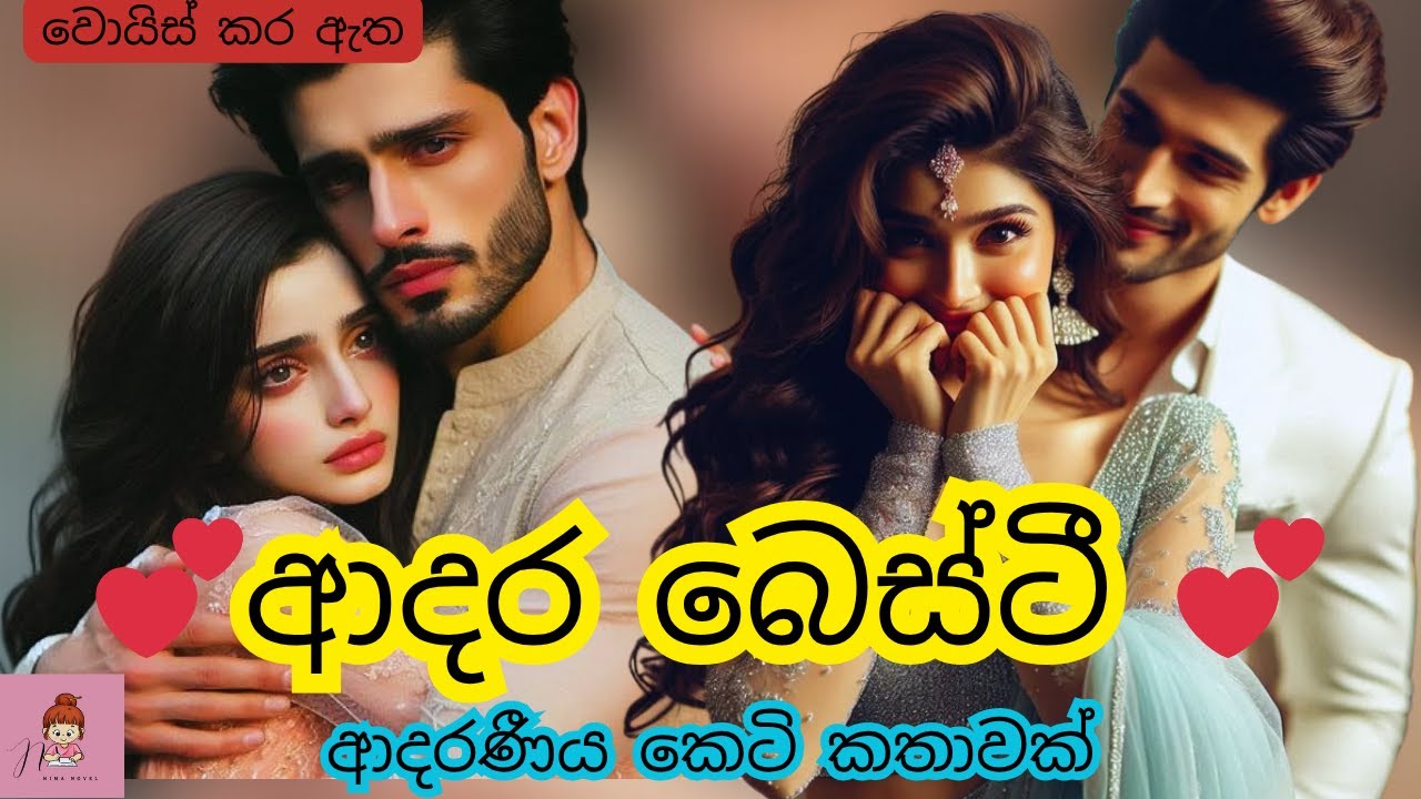 ආදර බෙස්ටී 😙💕 ආදරණීය කෙටි කතාව💘#novels #කෙටිකතා #නවකතා #shortstory