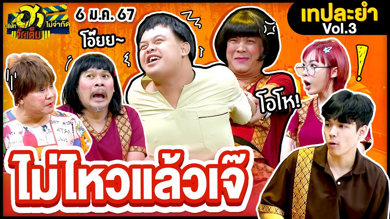 สปาฮาเพลิน | บริษัทฮาไม่จำกัดจัดเต็ม | EP.45 | 6 ม.ค. 67