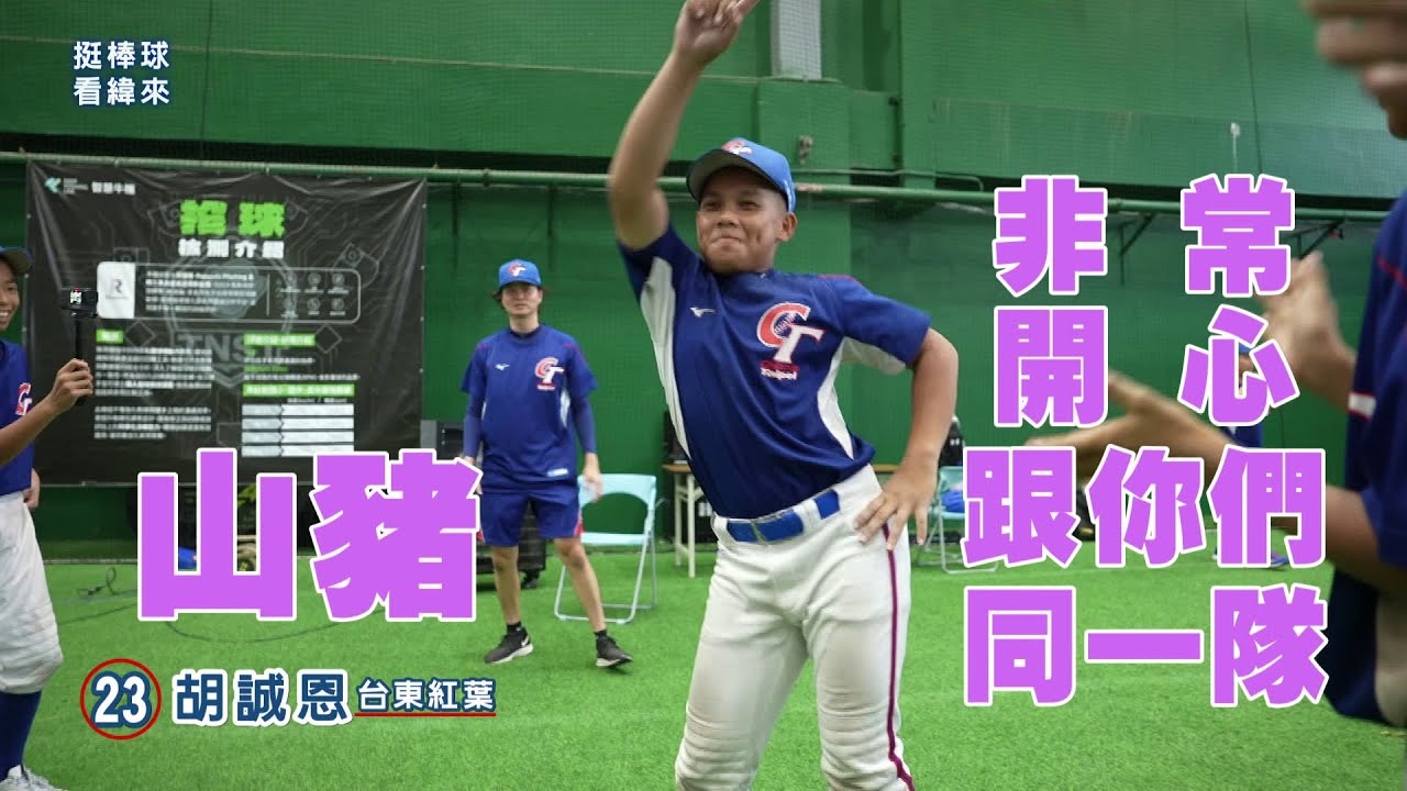 【挺棒球 看緯來】 U12世界盃少棒小國手開心同一隊 珍惜相聚時光