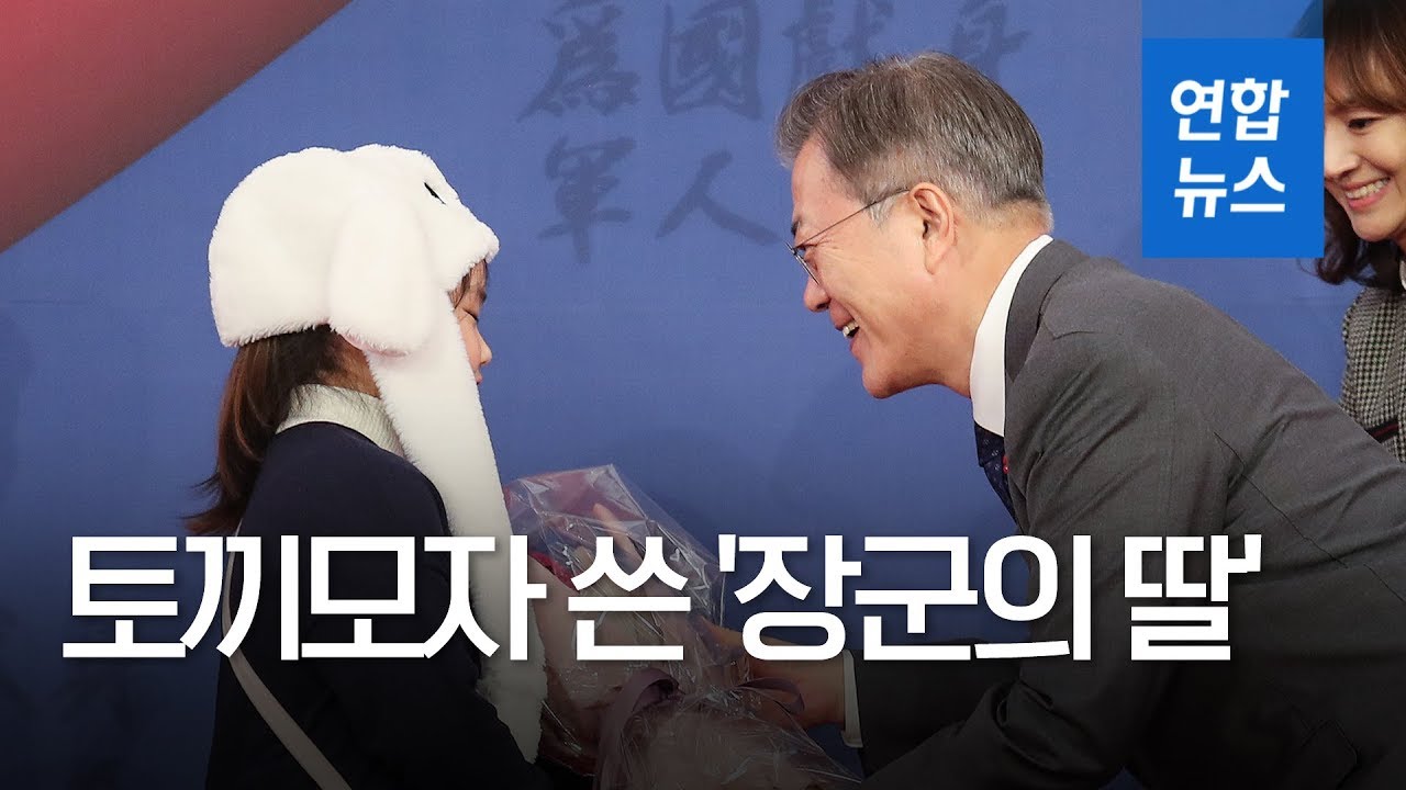 문 대통령, 지상작전사령부 창설 부대기 수여…靑 등장한 토끼모자 / 연합뉴스 (Yonhapnews)