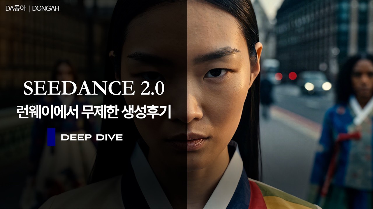 런웨이 &times; 씨댄스 2.0 Deep Dive | 기능&middot;사용법&middot;프롬프트 총정리