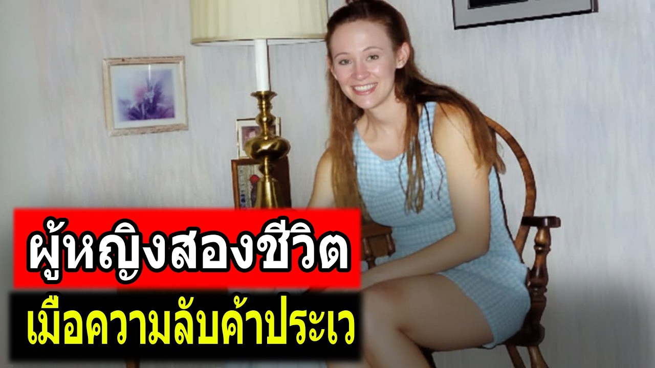 ตกตะลึง! ชีวิตสองด้าน của ผู้หญิงลับที่ค้าประเวณี | คดีอื้อฉาว TH