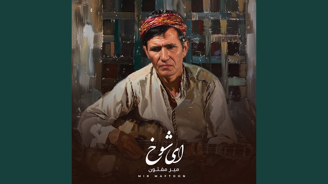 ای شوخ