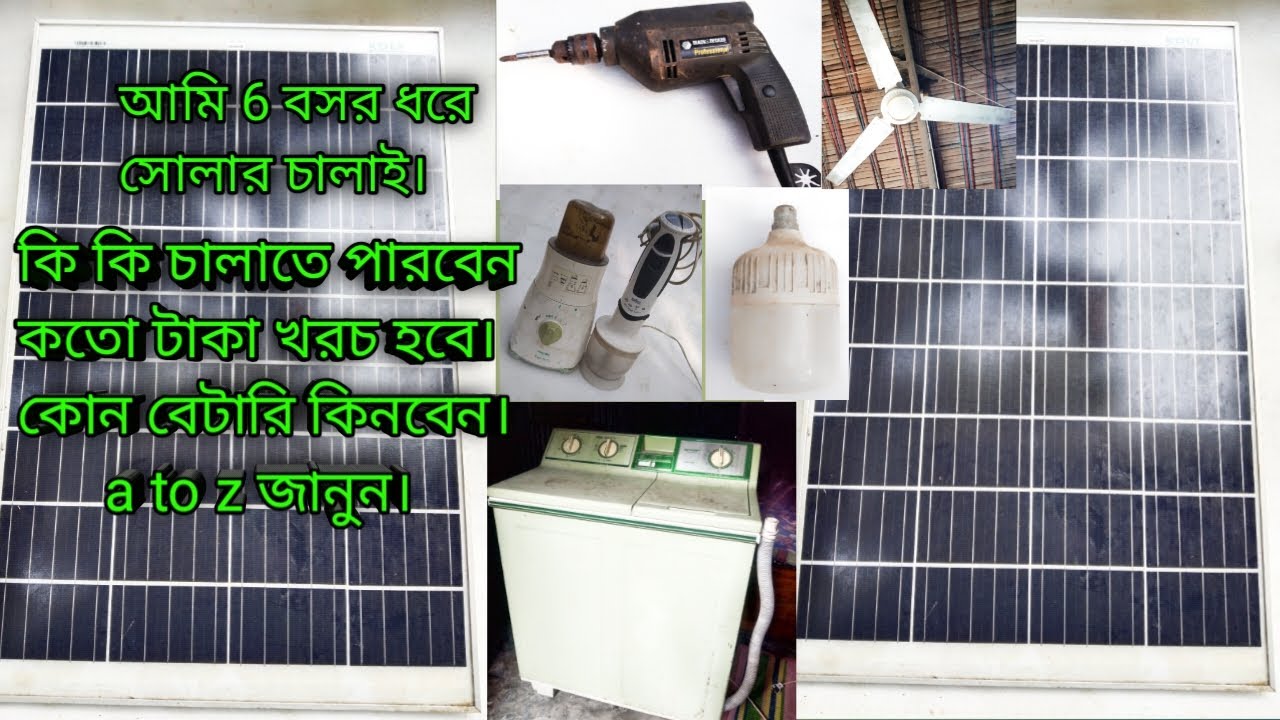 সোলার দিয়ে আমি কি কি চালাই,এর সুবিধা অসুবিধা কি জানুন। সোলার প্যানেল/sular penel /