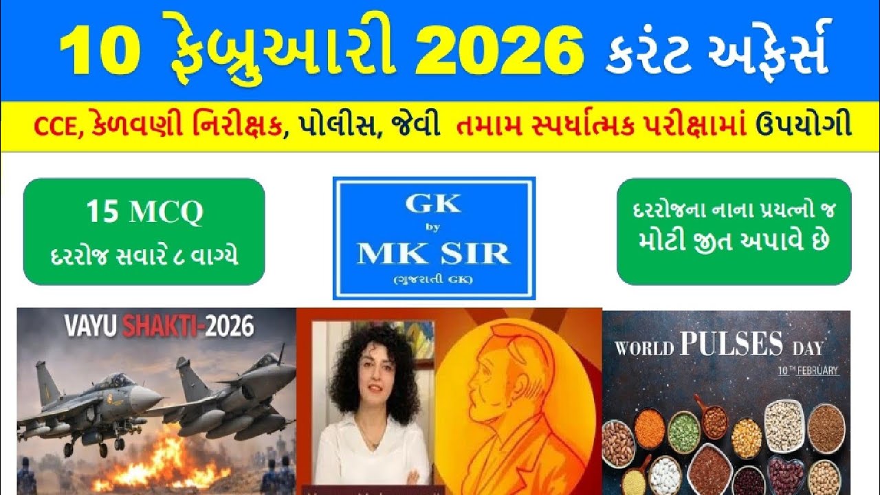 10 February 2026 | Current Affairs in Gujarati l 10 ફેબ્રુઆરી 2026 કરંટ અફેર્સ | CCE AEI Police Exam