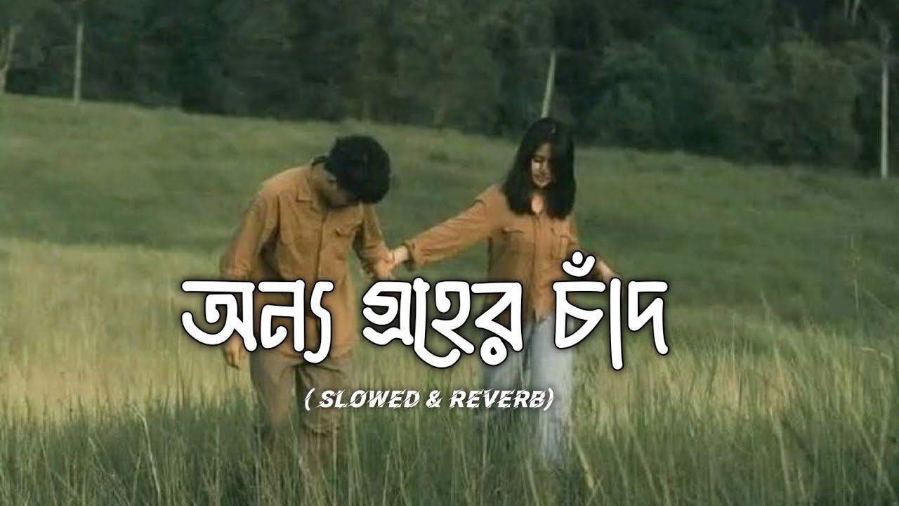 Onno Groher Chand 😇 | অন্য গ্রহের চাঁদ | Lo-Fi Remix | Sohan Ali | ArtXva