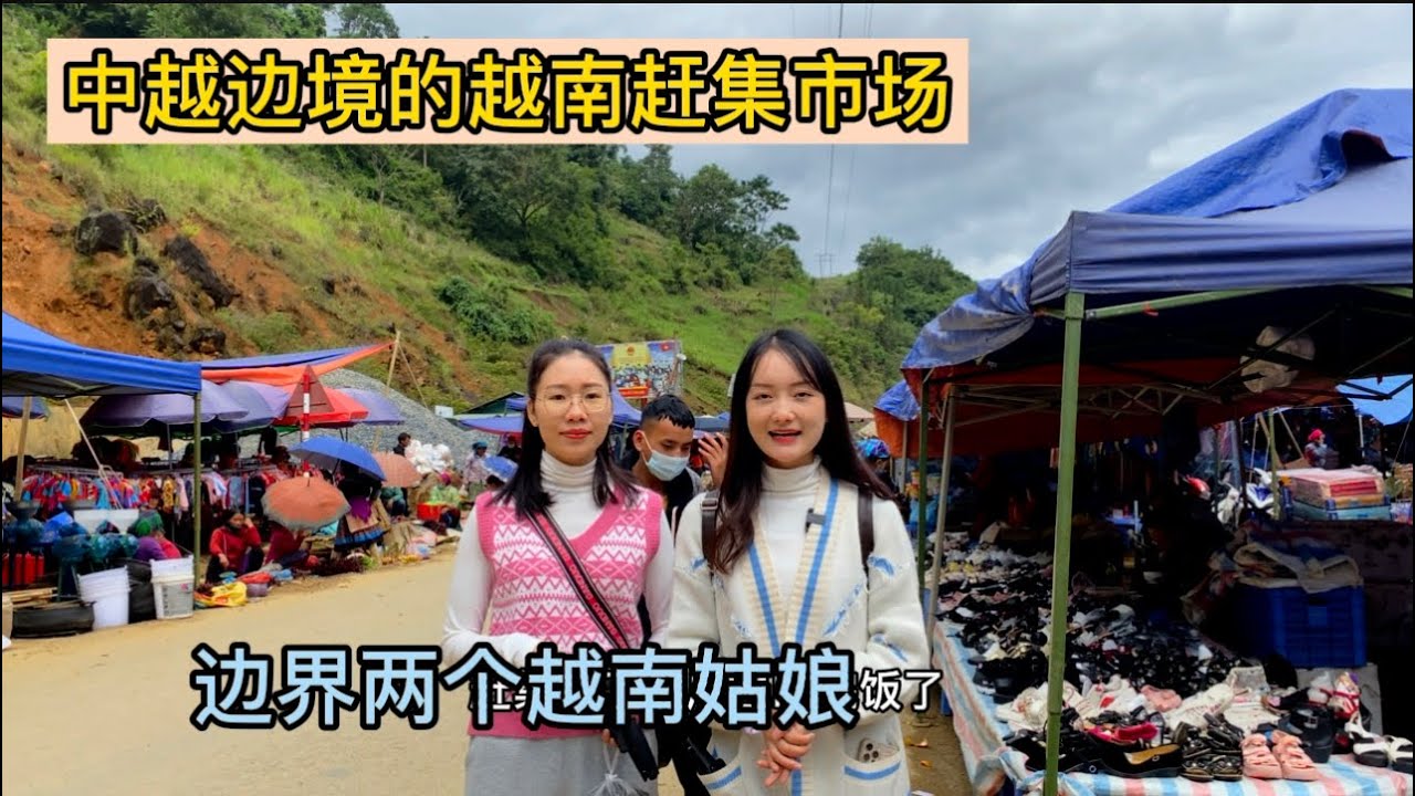 中越邊境的越南趕集市場，充滿人間煙火的地方非常熱鬧。
