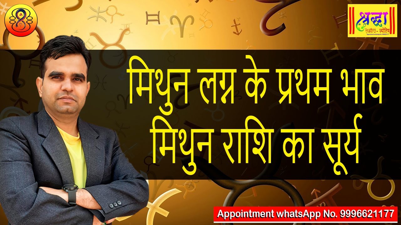 मिथुन लग्न के प्रथम भाव मिथुन राशि का सूर्य || Gemini Ascendant ; Sun at 1st house in  gemini sign
