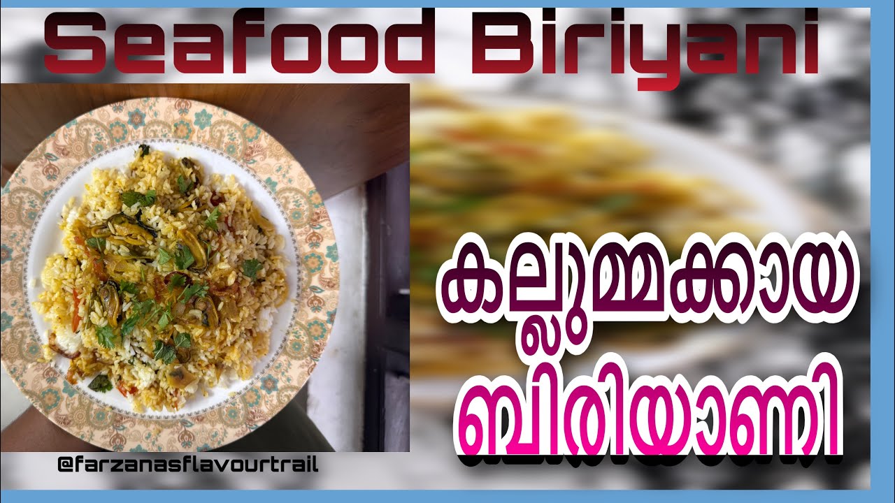 കല്ലുമ്മക്കായ ബിരിയാണി | Kerala Style Kallummakkaya Biriyani Recipe