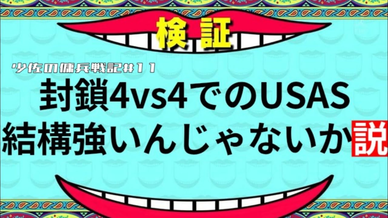 封鎖4vs4のUSAS、実は強いんじゃね？ って思ったんで使ってみた| 少佐の傭兵戦記#11「USAS-12 in 封鎖4vs4」