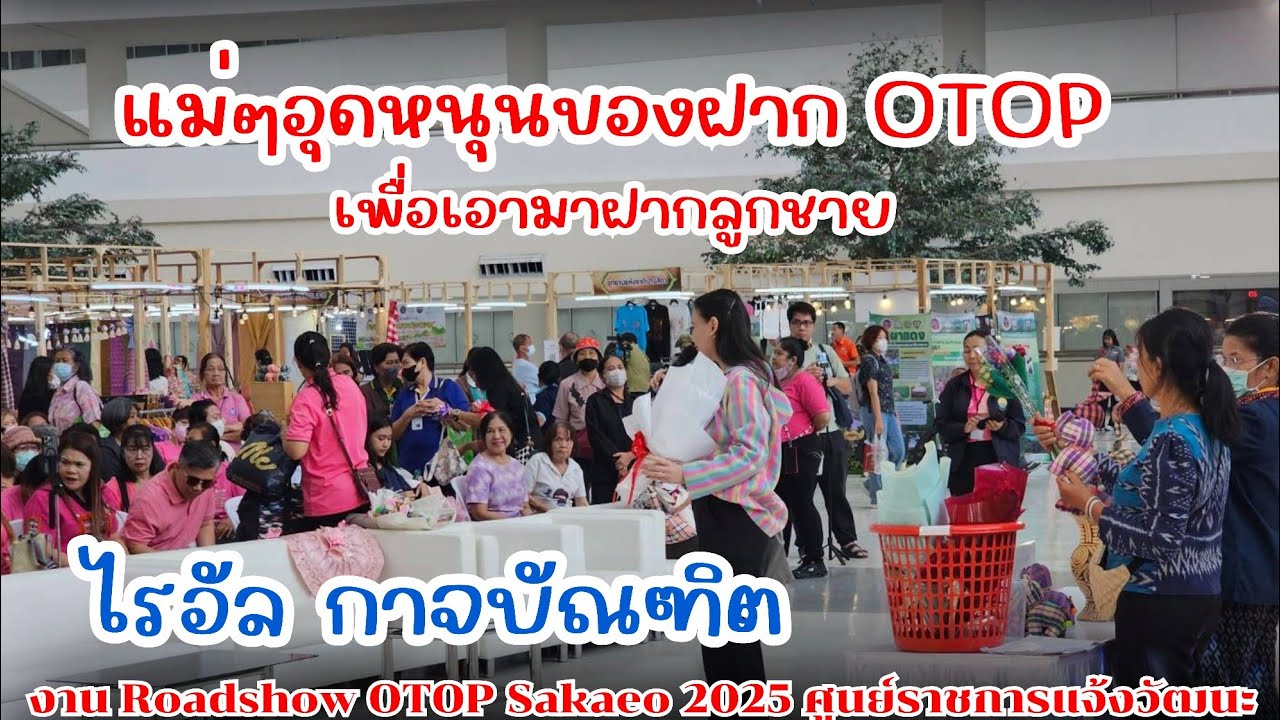 แม่ๆอุดหนุนสินค้า OTOP รอมอบให้ลูกชายไรอัล งาน Roadshow OTOP Sakaeo 2025 ศูนย์ราชการแจ้งวัฒนะ