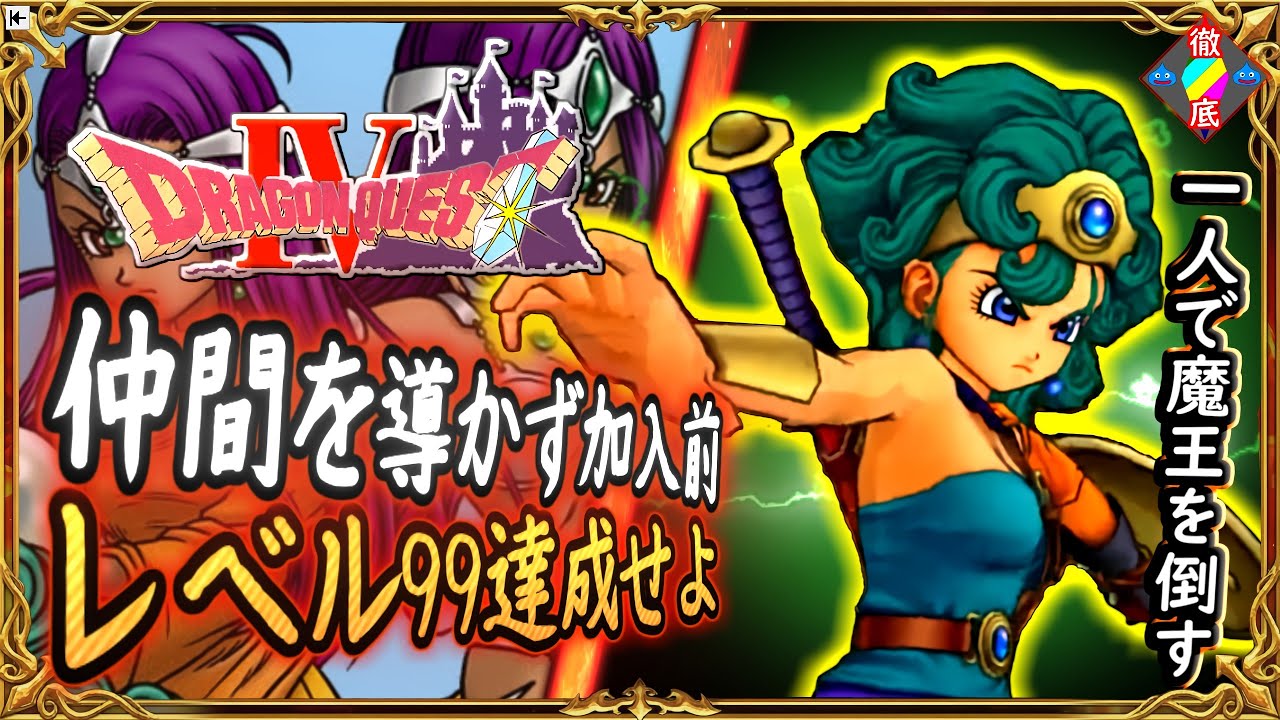 DQ4 仲間を導かず加入前に女勇者レベル99にしてみた！最強の女勇者ソフィアの誕生！デスピサロを一人で倒すと？ドラクエ徹底攻略【ゆっくり解説】