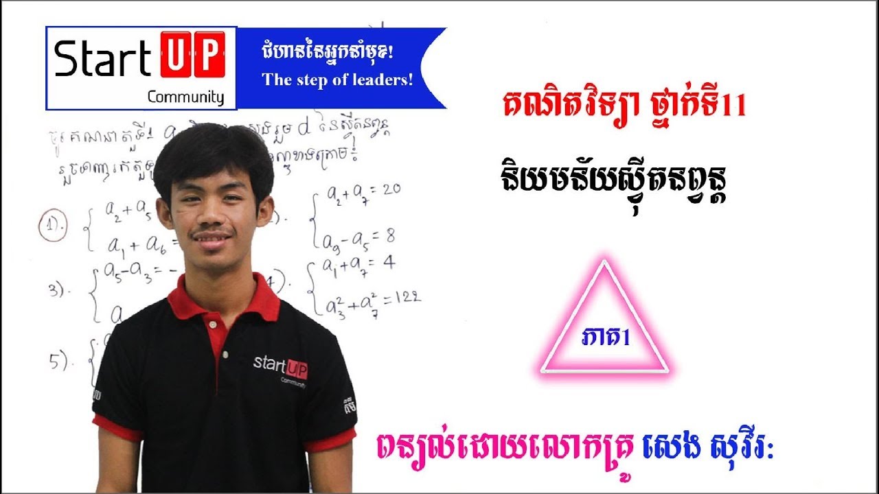 មេរៀនថ្នាក់ទី11 និយមន័យស្វ៊ីតនព្វន្ដ (ភាគ1)