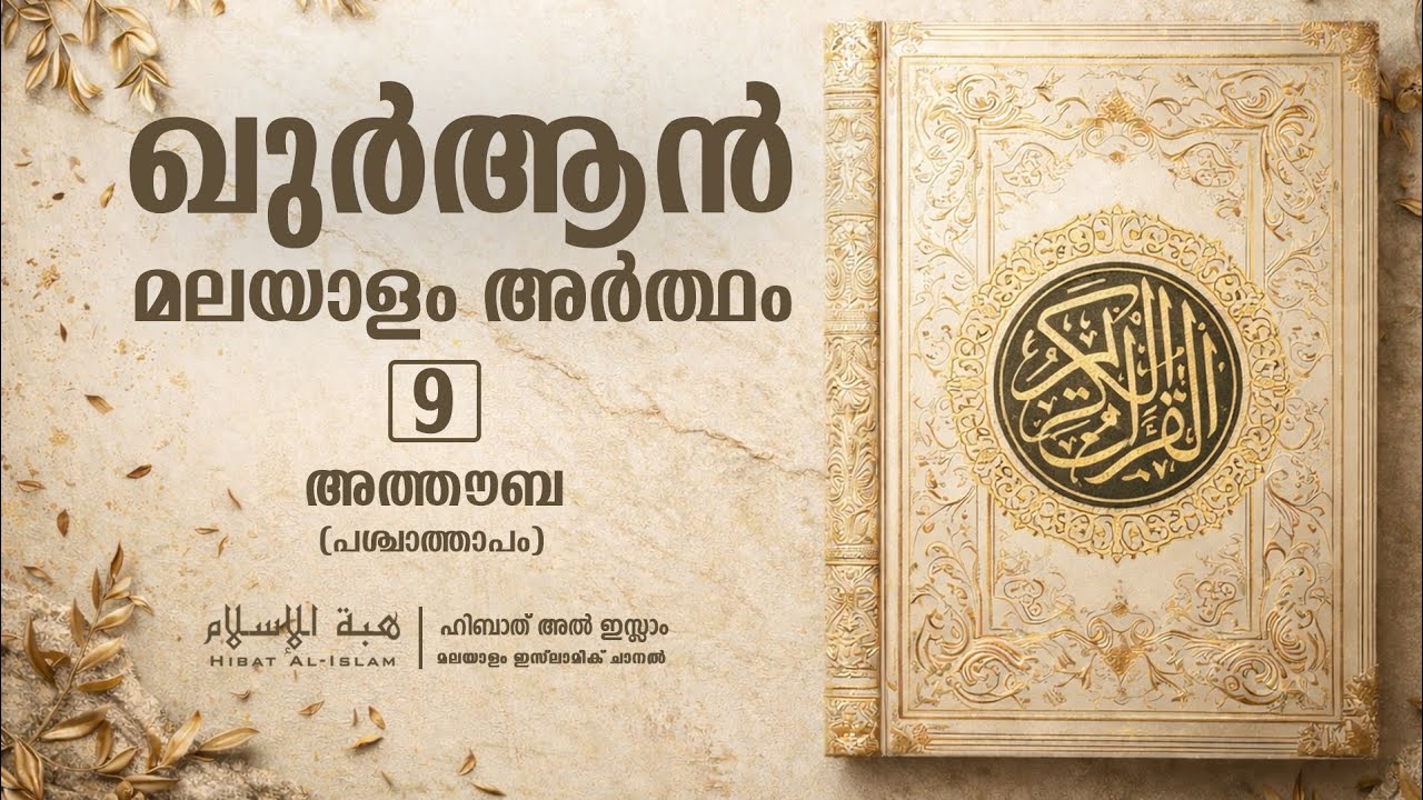 അത്തൗബ | At-Tawbah | ഖുർആൻ മലയാളം അർത്ഥം