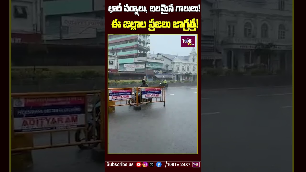 ఈ జిల్లాలకు RAIN ALERT #108tvtelugu #manyam #ap #tg #weatherreport #rainalert #trendingshorts