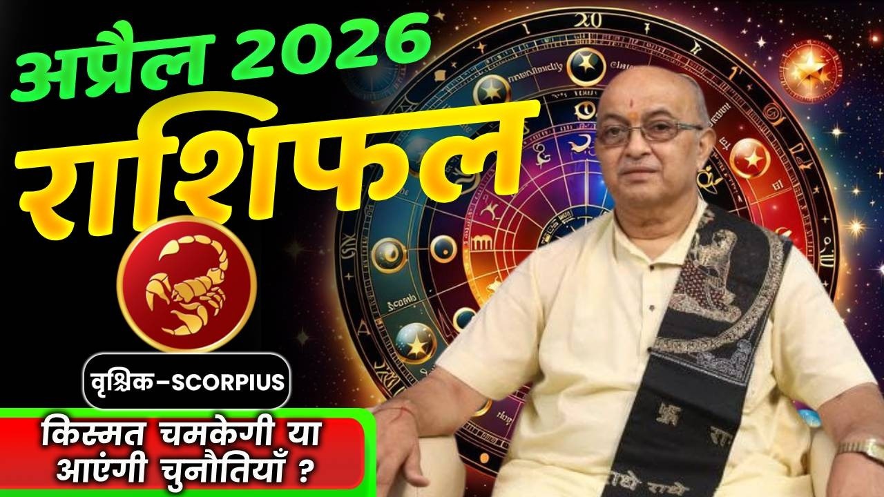 Vrischik Rashi APRIL 2026 Rashifal अप्रैल राशिफल by SHREE SACHIDANAND VASHISHT