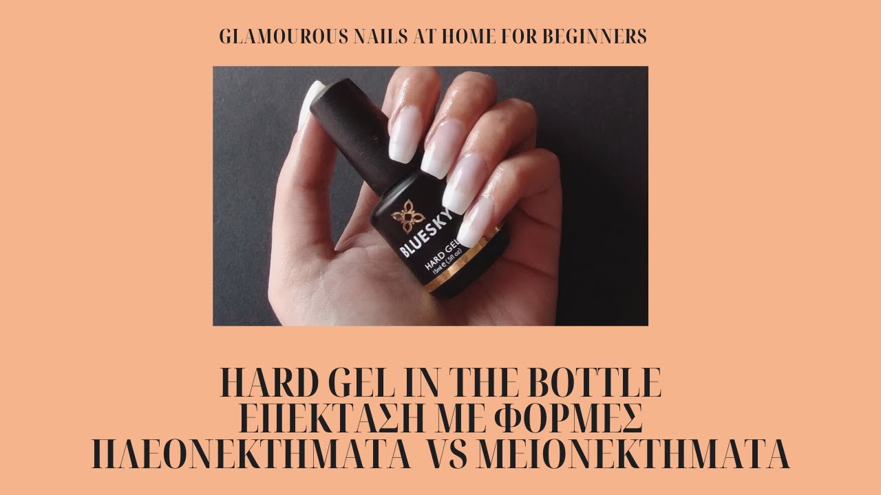 Hard gel in the bottle/bluesky/επέκταση με φόρμες/μειονεκτήματα vs πλεονεκτήματα