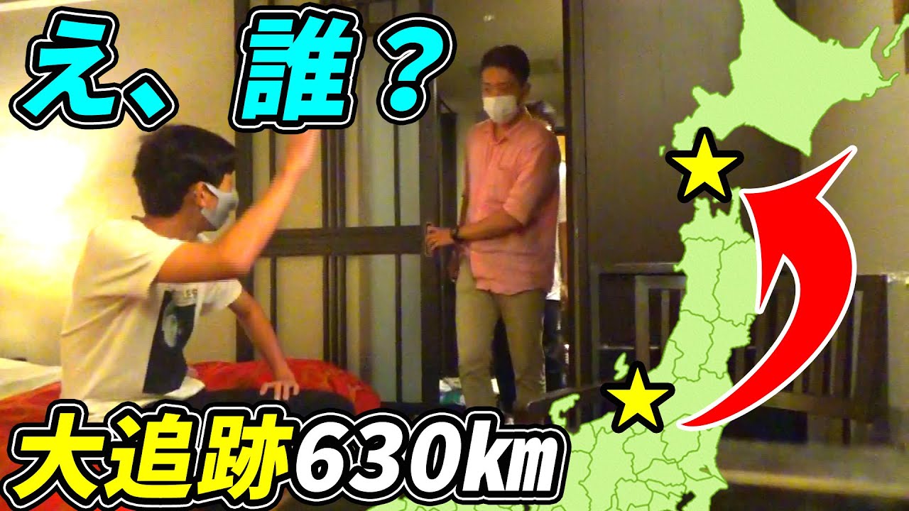 【大追跡630㎞】北海道旅行中の友達の前に突然現れたらどうなる⁉