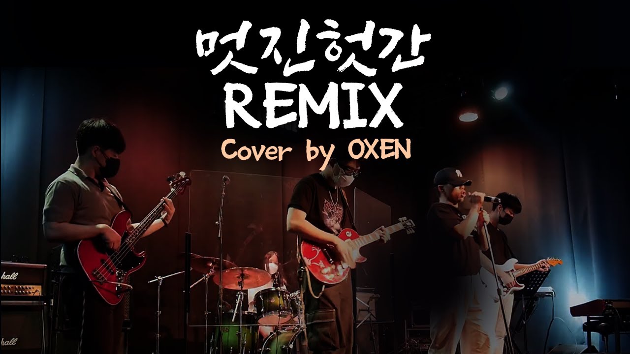 [건국대학교 밴드 OXEN 2022 CONCERT] 혁오 - 멋진헛간 Remix (OXEN Cover)
